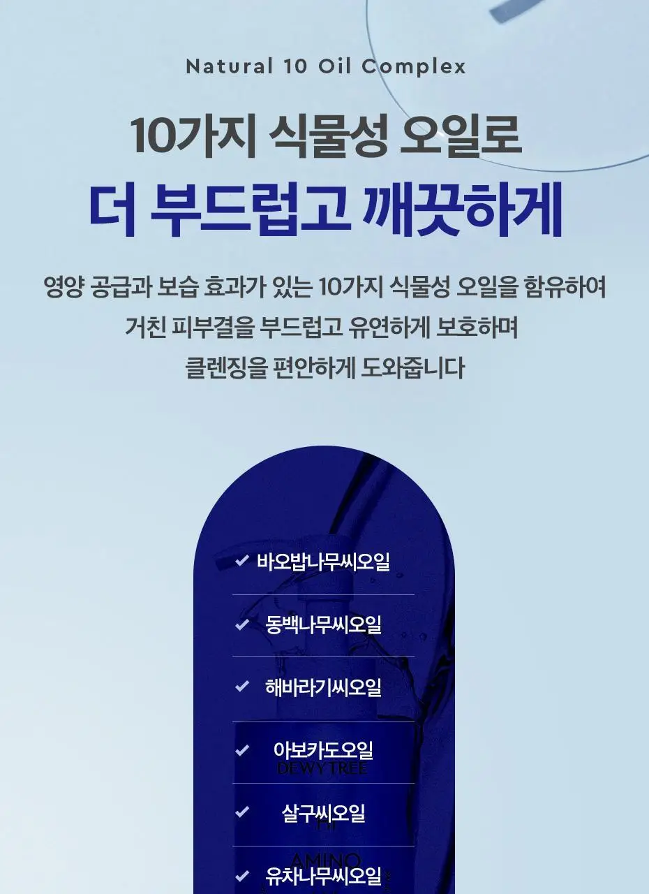 [딥클렌징] 듀이트리 하이 아미노 올 클렌징오일 200ml 상세페이지 17